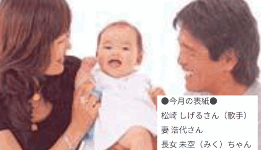 松崎しげるの奥さん・浩代のプロフィールと家族構成や結婚エピソード