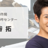 西谷拓の人物像と年収や家族情報と仕事のスタンス紹介
