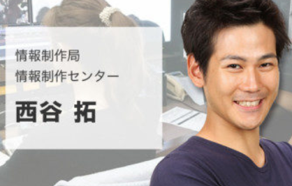 西谷拓の人物像と年収や家族情報と仕事のスタンス紹介