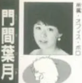 門間葉月の若い頃から現在までの出演作と家族情報を解説